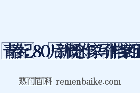 青春纪：80后新概念作家写作档案组词是什么意思的图片